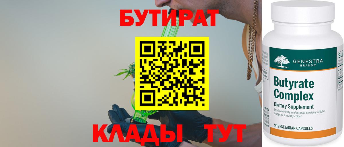 Углич  Бутират 99%  Вход с VPN 