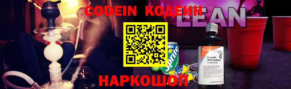 Кодеиновый сироп Lean напиток Lean (лин)  Вход с VPN  Углич  Кодеин напиток Lean (лин) 