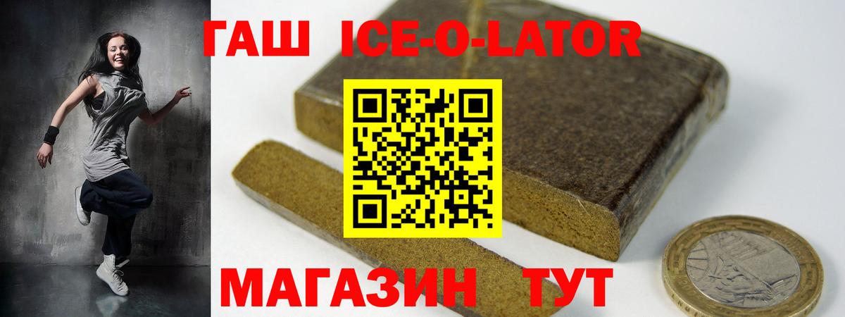 ГАШИШ ice o lator Углич